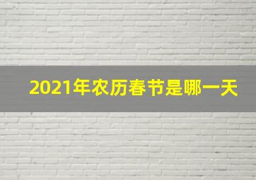 2021年农历春节是哪一天