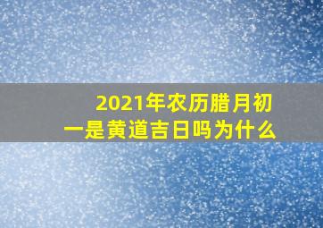 2021年农历腊月初一是黄道吉日吗为什么