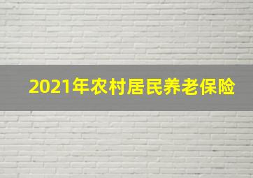 2021年农村居民养老保险