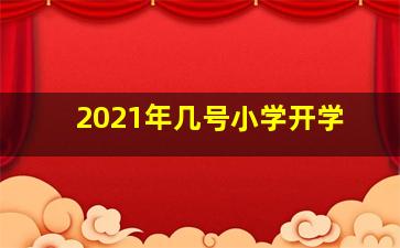 2021年几号小学开学