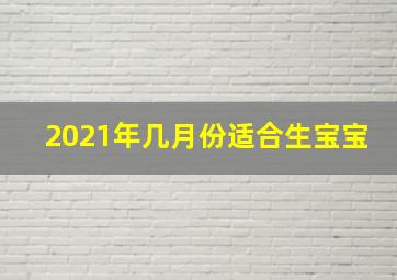 2021年几月份适合生宝宝