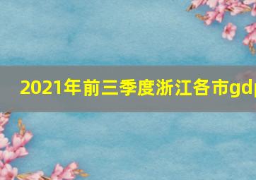 2021年前三季度浙江各市gdp