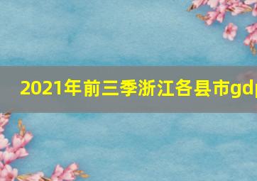 2021年前三季浙江各县市gdp