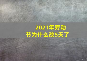 2021年劳动节为什么改5天了