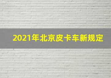 2021年北京皮卡车新规定