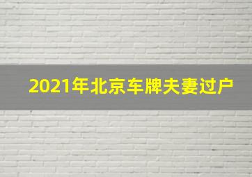 2021年北京车牌夫妻过户