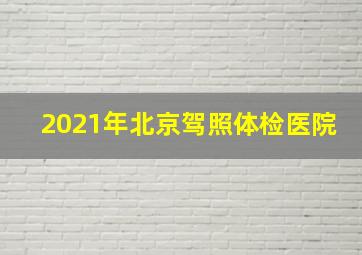 2021年北京驾照体检医院