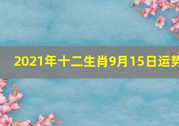 2021年十二生肖9月15日运势