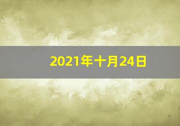 2021年十月24日