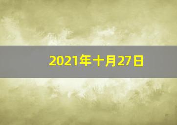 2021年十月27日