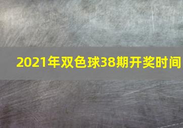 2021年双色球38期开奖时间