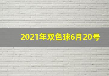 2021年双色球6月20号