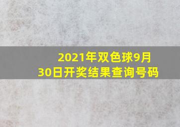 2021年双色球9月30日开奖结果查询号码