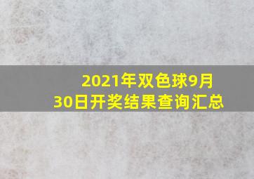 2021年双色球9月30日开奖结果查询汇总