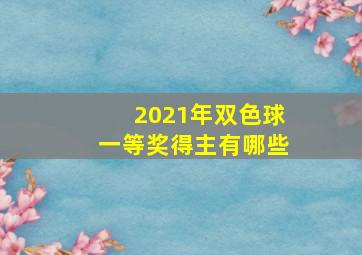 2021年双色球一等奖得主有哪些