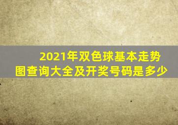 2021年双色球基本走势图查询大全及开奖号码是多少