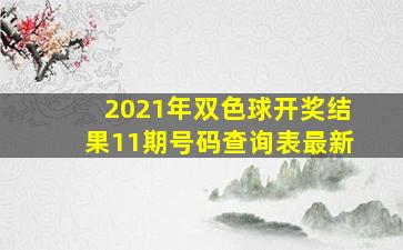 2021年双色球开奖结果11期号码查询表最新