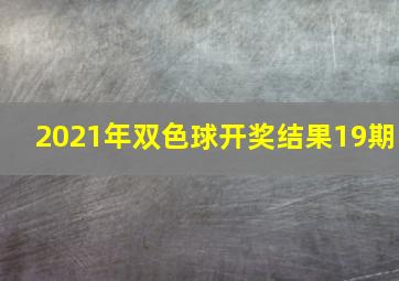 2021年双色球开奖结果19期