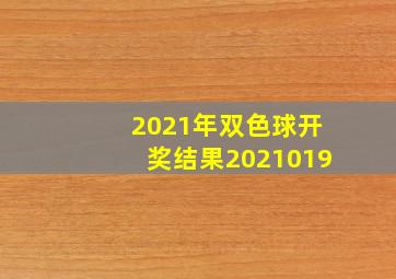 2021年双色球开奖结果2021019