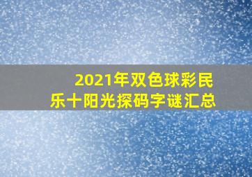 2021年双色球彩民乐十阳光探码字谜汇总