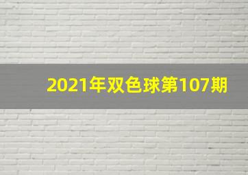 2021年双色球第107期