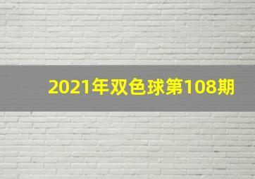 2021年双色球第108期