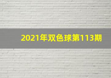 2021年双色球第113期