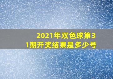 2021年双色球第31期开奖结果是多少号