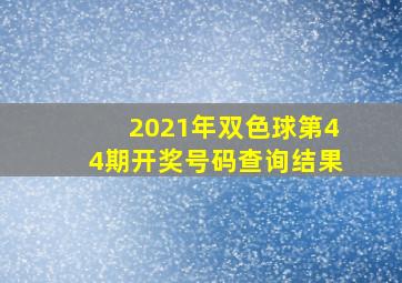 2021年双色球第44期开奖号码查询结果