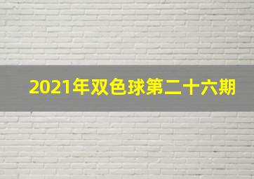 2021年双色球第二十六期