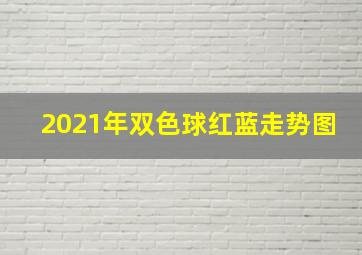 2021年双色球红蓝走势图