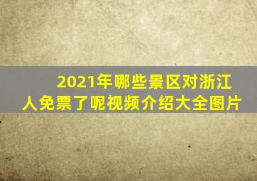 2021年哪些景区对浙江人免票了呢视频介绍大全图片