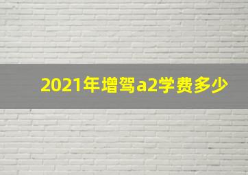 2021年增驾a2学费多少