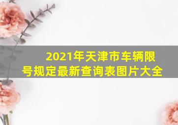 2021年天津市车辆限号规定最新查询表图片大全