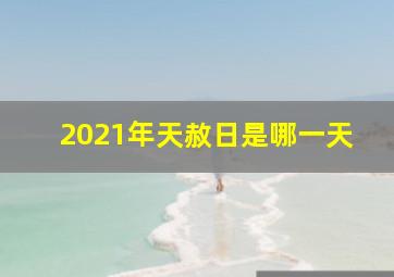 2021年天赦日是哪一天