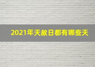 2021年天赦日都有哪些天