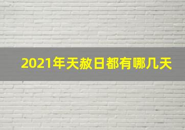 2021年天赦日都有哪几天