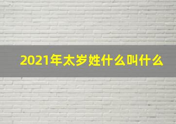 2021年太岁姓什么叫什么