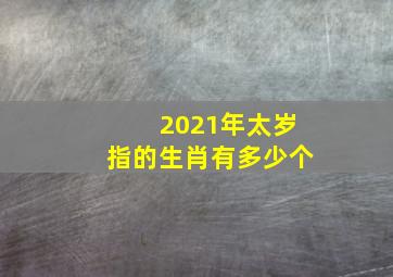 2021年太岁指的生肖有多少个