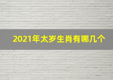 2021年太岁生肖有哪几个