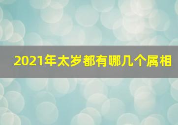 2021年太岁都有哪几个属相