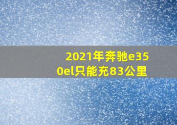 2021年奔驰e350el只能充83公里