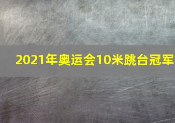 2021年奥运会10米跳台冠军