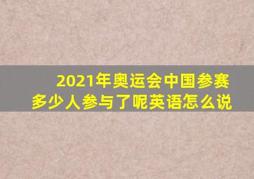 2021年奥运会中国参赛多少人参与了呢英语怎么说