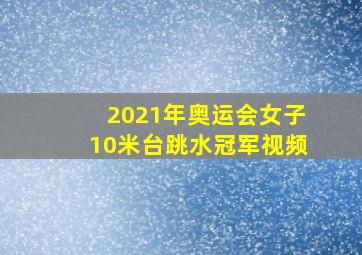 2021年奥运会女子10米台跳水冠军视频