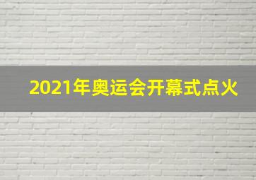 2021年奥运会开幕式点火