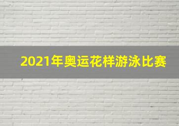 2021年奥运花样游泳比赛