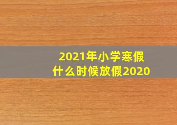 2021年小学寒假什么时候放假2020