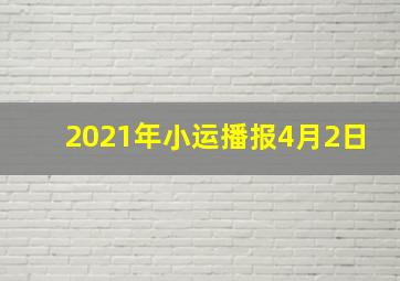 2021年小运播报4月2日