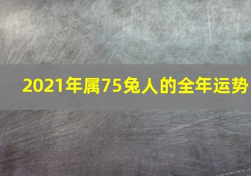 2021年属75兔人的全年运势